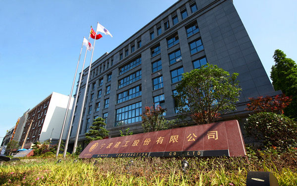 海东宁波建工股份有限公司